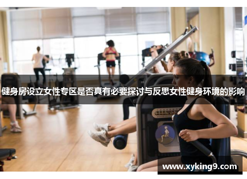 健身房设立女性专区是否真有必要探讨与反思女性健身环境的影响