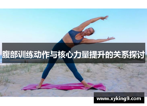 腹部训练动作与核心力量提升的关系探讨